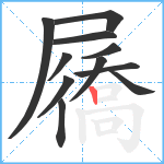 屩笔顺分解图片11