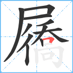 屩笔顺分解图片12