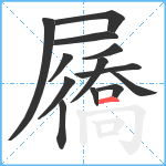 屩笔顺分解图片13