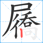 屩笔顺分解图片14