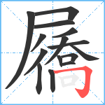 屩笔顺分解图片15