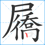 屩笔顺分解图片16