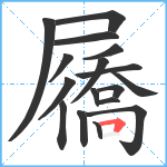 屩笔顺分解图片17