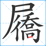 屩笔顺分解图片18