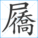 屩笔顺分解图片19