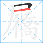 屩笔顺分解图片2