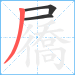 屩笔顺分解图片3