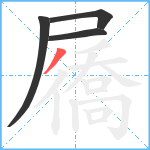 屩笔顺分解图片4