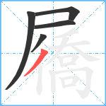 屩笔顺分解图片5