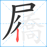 屩笔顺分解图片6