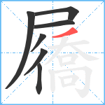 屩笔顺分解图片7