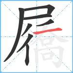 屩笔顺分解图片8