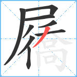 屩笔顺分解图片9