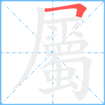 屬笔顺分解图片1