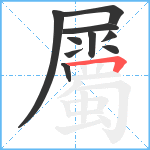 屬笔顺分解图片10