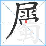 屬笔顺分解图片11