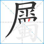 屬笔顺分解图片12