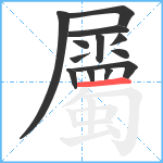 屬笔顺分解图片13