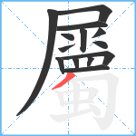 屬笔顺分解图片14