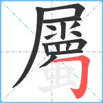 屬笔顺分解图片15