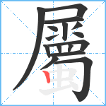 屬笔顺分解图片16