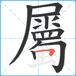 屬笔顺分解图片17