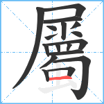 屬笔顺分解图片18