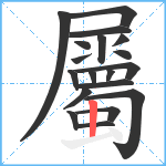 屬笔顺分解图片19