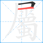 屬笔顺分解图片2