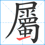 屬笔顺分解图片20