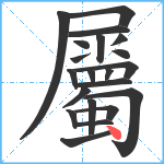 屬笔顺分解图片21