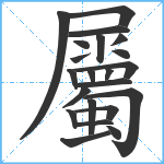 屬笔顺分解图片22