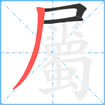 屬笔顺分解图片3