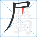 屬笔顺分解图片4