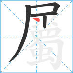 屬笔顺分解图片5