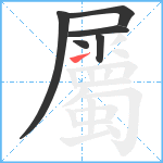 屬笔顺分解图片6