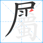 屬笔顺分解图片7