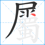 屬笔顺分解图片8
