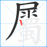 屬笔顺分解图片9