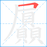 屭笔顺分解图片1