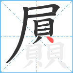 屭笔顺分解图片10