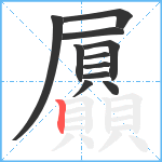 屭笔顺分解图片11