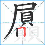 屭笔顺分解图片12