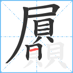 屭笔顺分解图片13