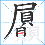 屭笔顺分解图片14