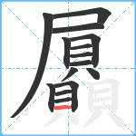 屭笔顺分解图片15