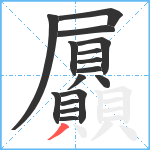 屭笔顺分解图片16