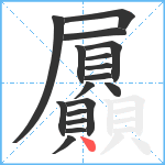 屭笔顺分解图片17