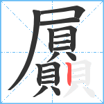 屭笔顺分解图片18