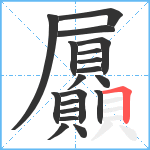 屭笔顺分解图片19